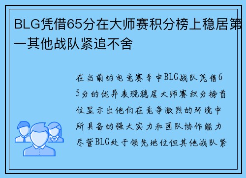 BLG凭借65分在大师赛积分榜上稳居第一其他战队紧追不舍