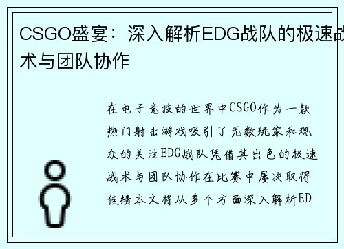 CSGO盛宴：深入解析EDG战队的极速战术与团队协作