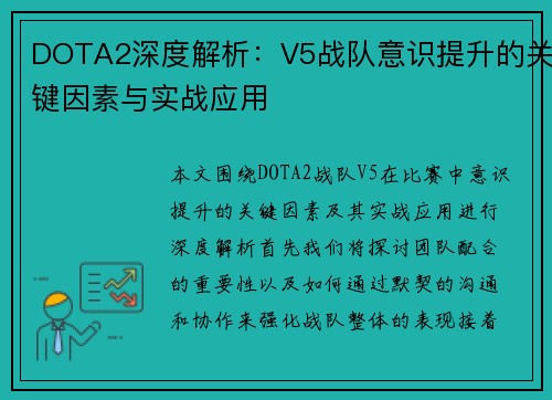 DOTA2深度解析：V5战队意识提升的关键因素与实战应用