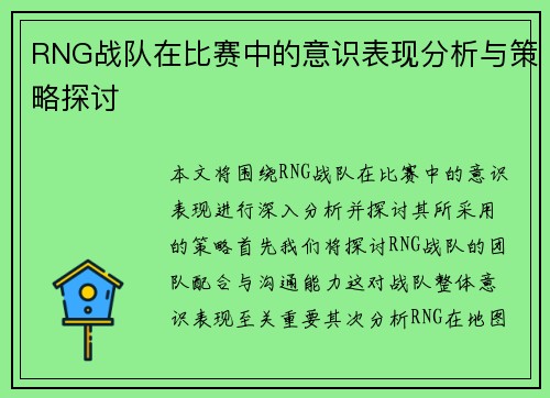 RNG战队在比赛中的意识表现分析与策略探讨