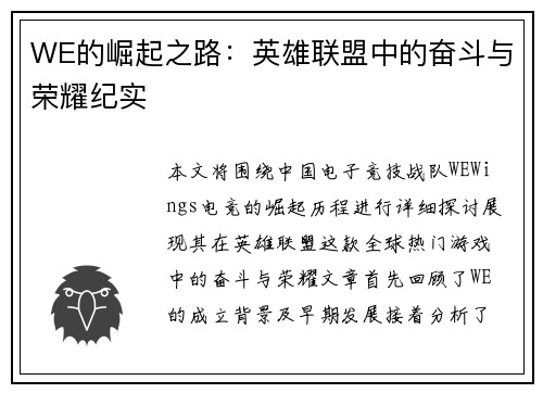 WE的崛起之路：英雄联盟中的奋斗与荣耀纪实