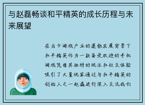 与赵磊畅谈和平精英的成长历程与未来展望