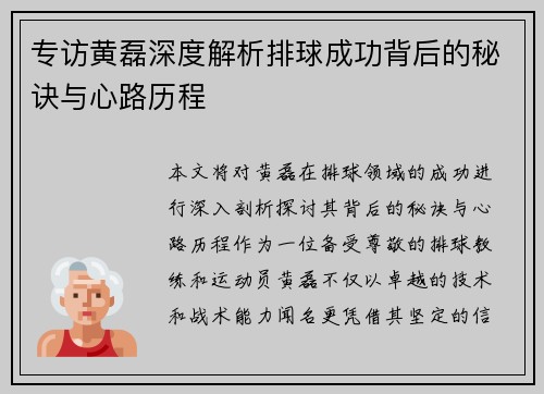 专访黄磊深度解析排球成功背后的秘诀与心路历程