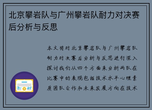 北京攀岩队与广州攀岩队耐力对决赛后分析与反思