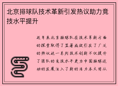 北京排球队技术革新引发热议助力竞技水平提升