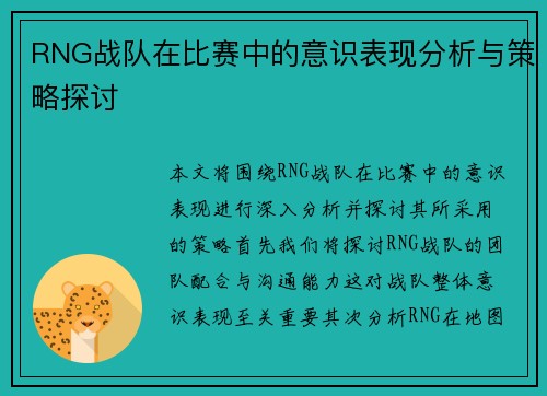 RNG战队在比赛中的意识表现分析与策略探讨