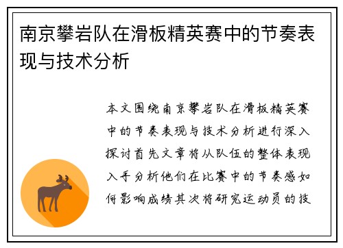 南京攀岩队在滑板精英赛中的节奏表现与技术分析