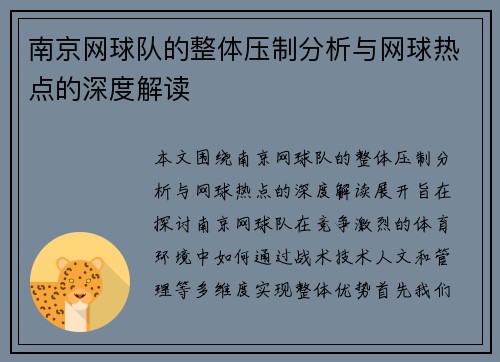 南京网球队的整体压制分析与网球热点的深度解读