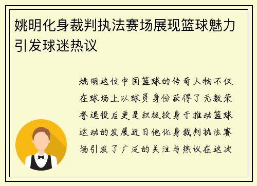 姚明化身裁判执法赛场展现篮球魅力引发球迷热议