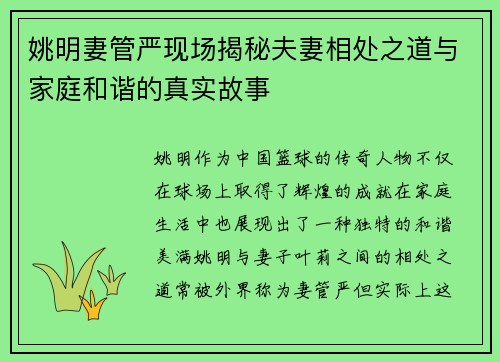 姚明妻管严现场揭秘夫妻相处之道与家庭和谐的真实故事
