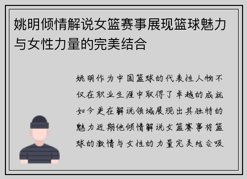 姚明倾情解说女篮赛事展现篮球魅力与女性力量的完美结合