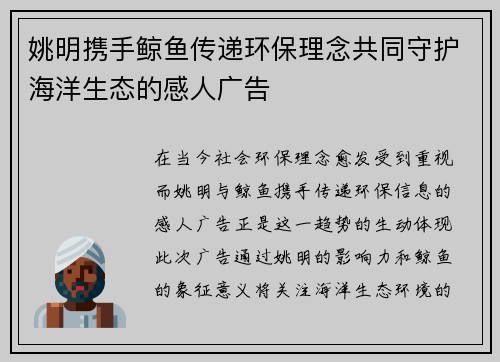 姚明携手鲸鱼传递环保理念共同守护海洋生态的感人广告
