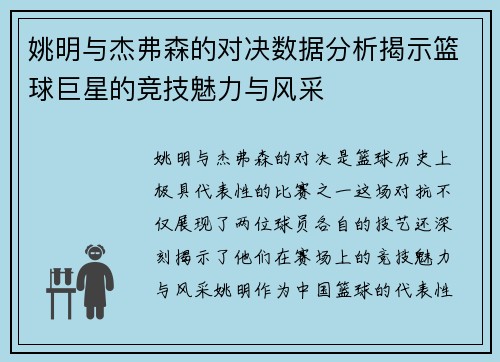 姚明与杰弗森的对决数据分析揭示篮球巨星的竞技魅力与风采