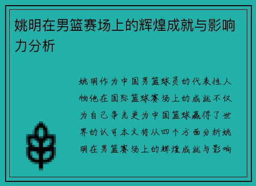姚明在男篮赛场上的辉煌成就与影响力分析