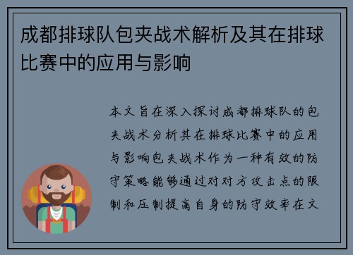 成都排球队包夹战术解析及其在排球比赛中的应用与影响