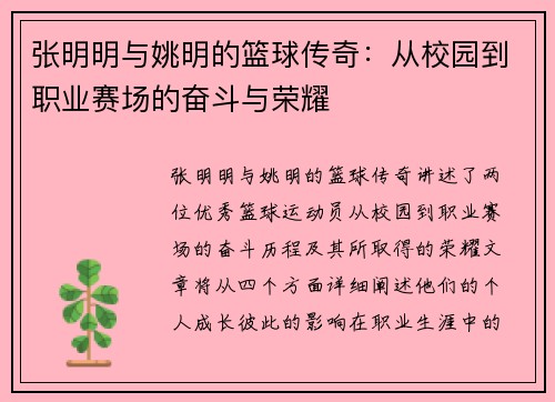 张明明与姚明的篮球传奇：从校园到职业赛场的奋斗与荣耀