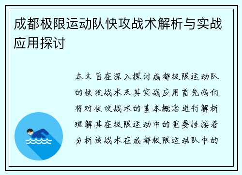 成都极限运动队快攻战术解析与实战应用探讨