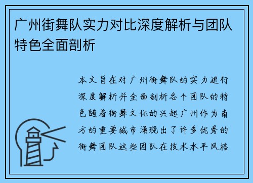 广州街舞队实力对比深度解析与团队特色全面剖析