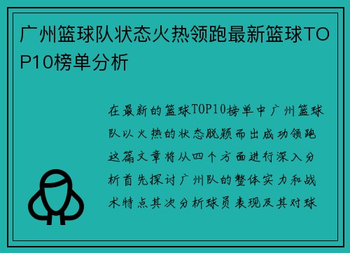 广州篮球队状态火热领跑最新篮球TOP10榜单分析