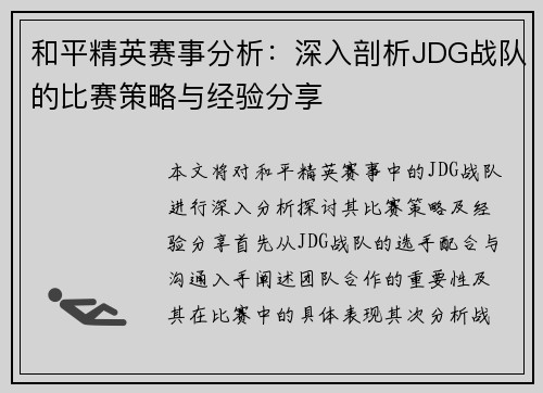 和平精英赛事分析：深入剖析JDG战队的比赛策略与经验分享