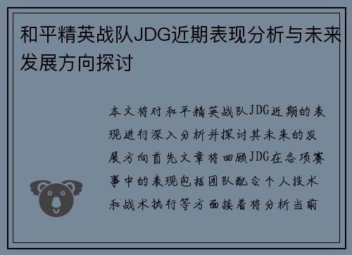 和平精英战队JDG近期表现分析与未来发展方向探讨