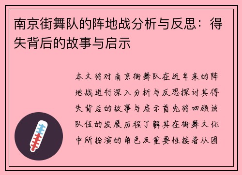 南京街舞队的阵地战分析与反思：得失背后的故事与启示
