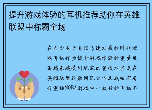 提升游戏体验的耳机推荐助你在英雄联盟中称霸全场