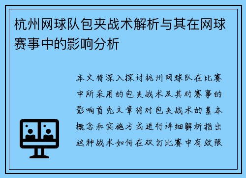 杭州网球队包夹战术解析与其在网球赛事中的影响分析