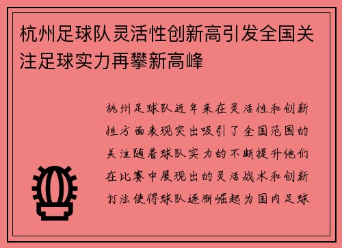 杭州足球队灵活性创新高引发全国关注足球实力再攀新高峰