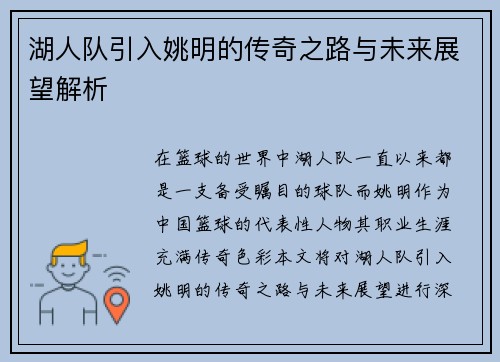 湖人队引入姚明的传奇之路与未来展望解析