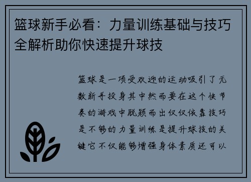 篮球新手必看：力量训练基础与技巧全解析助你快速提升球技