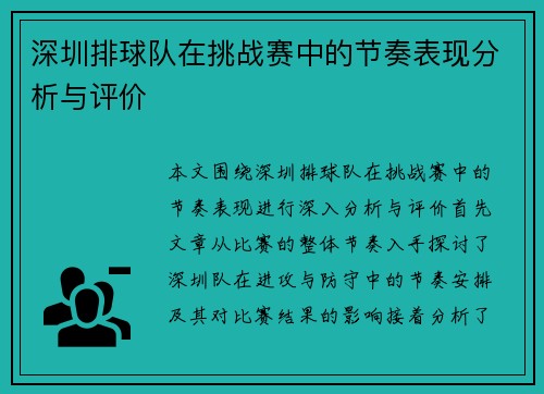 深圳排球队在挑战赛中的节奏表现分析与评价