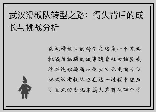 武汉滑板队转型之路：得失背后的成长与挑战分析
