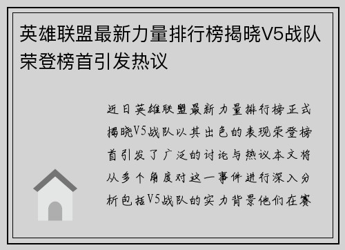 英雄联盟最新力量排行榜揭晓V5战队荣登榜首引发热议