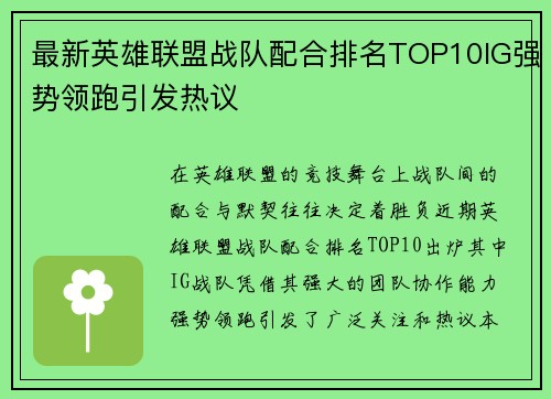 最新英雄联盟战队配合排名TOP10IG强势领跑引发热议
