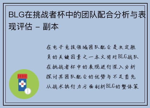BLG在挑战者杯中的团队配合分析与表现评估 - 副本