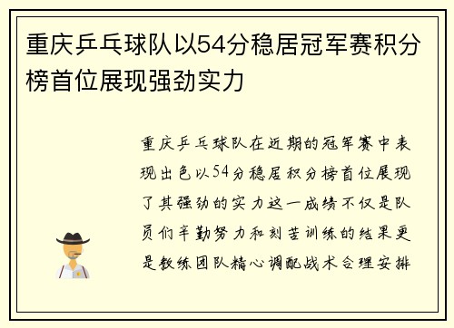 重庆乒乓球队以54分稳居冠军赛积分榜首位展现强劲实力