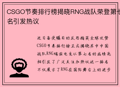 CSGO节奏排行榜揭晓RNG战队荣登第七名引发热议