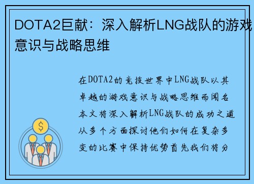 DOTA2巨献：深入解析LNG战队的游戏意识与战略思维
