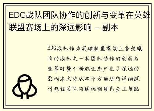EDG战队团队协作的创新与变革在英雄联盟赛场上的深远影响 - 副本