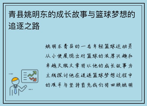 青县姚明东的成长故事与篮球梦想的追逐之路