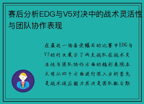 赛后分析EDG与V5对决中的战术灵活性与团队协作表现