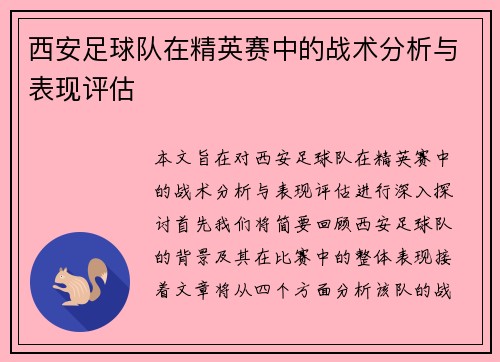 西安足球队在精英赛中的战术分析与表现评估