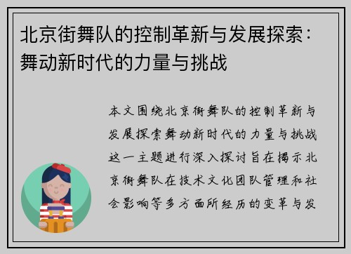 北京街舞队的控制革新与发展探索：舞动新时代的力量与挑战