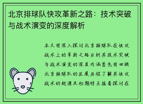 北京排球队快攻革新之路：技术突破与战术演变的深度解析