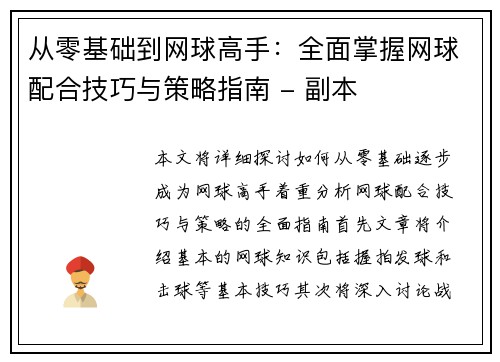 从零基础到网球高手：全面掌握网球配合技巧与策略指南 - 副本