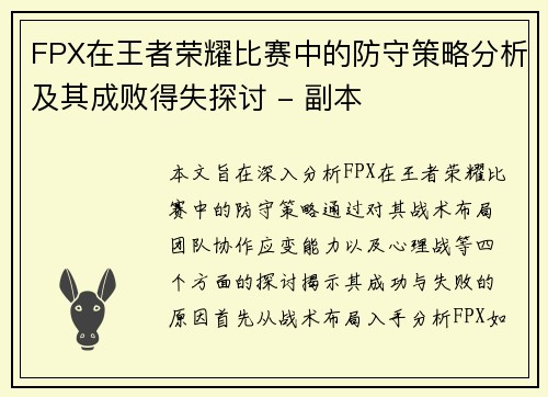 FPX在王者荣耀比赛中的防守策略分析及其成败得失探讨 - 副本