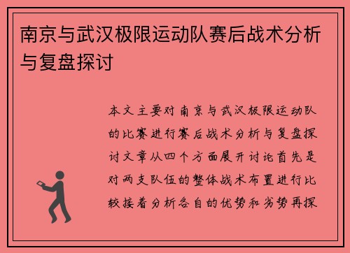 南京与武汉极限运动队赛后战术分析与复盘探讨