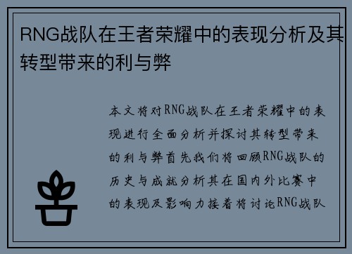 RNG战队在王者荣耀中的表现分析及其转型带来的利与弊