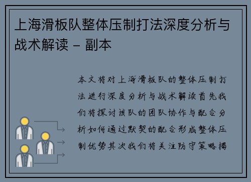 上海滑板队整体压制打法深度分析与战术解读 - 副本